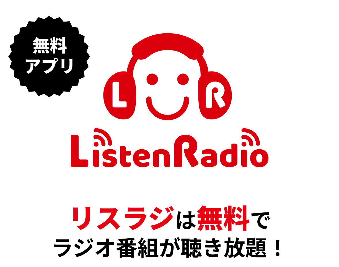 リスラジは無料でラジオ番組が聴き放題！