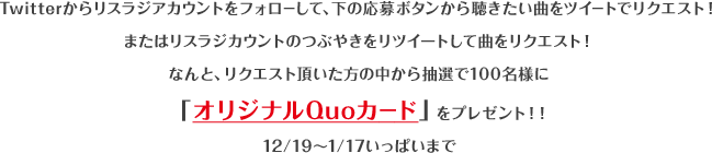 Listenradio リッスンラジオ リクエストツイートキャンペーン