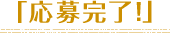 「応募完了!」