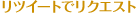 ツイートでリクエスト
