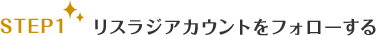 (STEP1) リスラジアカウントをフォローする