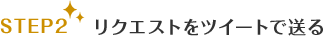 (STEP2) リクエストをツイートで送る